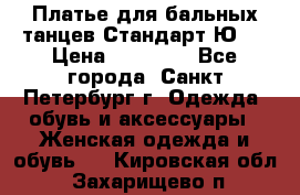 Платье для бальных танцев Стандарт Ю-2 › Цена ­ 20 000 - Все города, Санкт-Петербург г. Одежда, обувь и аксессуары » Женская одежда и обувь   . Кировская обл.,Захарищево п.